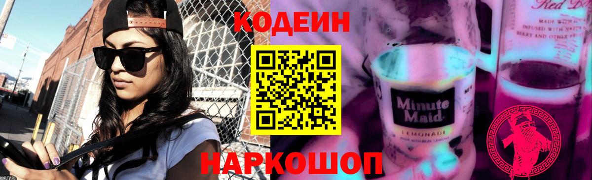 Кодеин напиток Lean (лин)  Вход с VPN  Череповец 